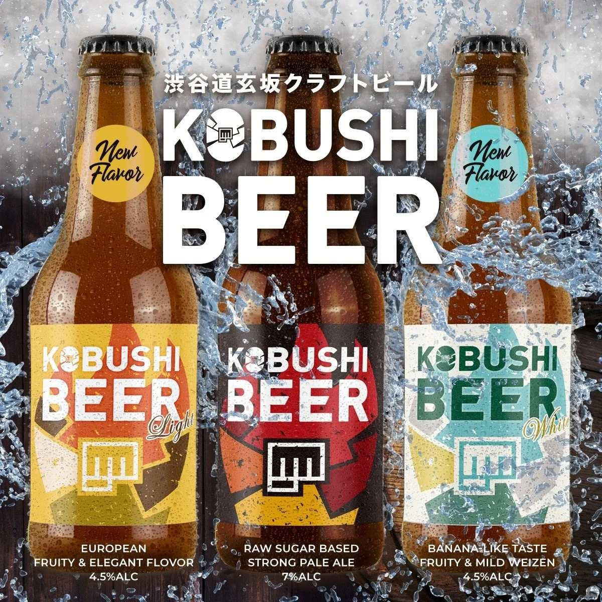 KOBUSHI BEERの3種類の瓶ビール