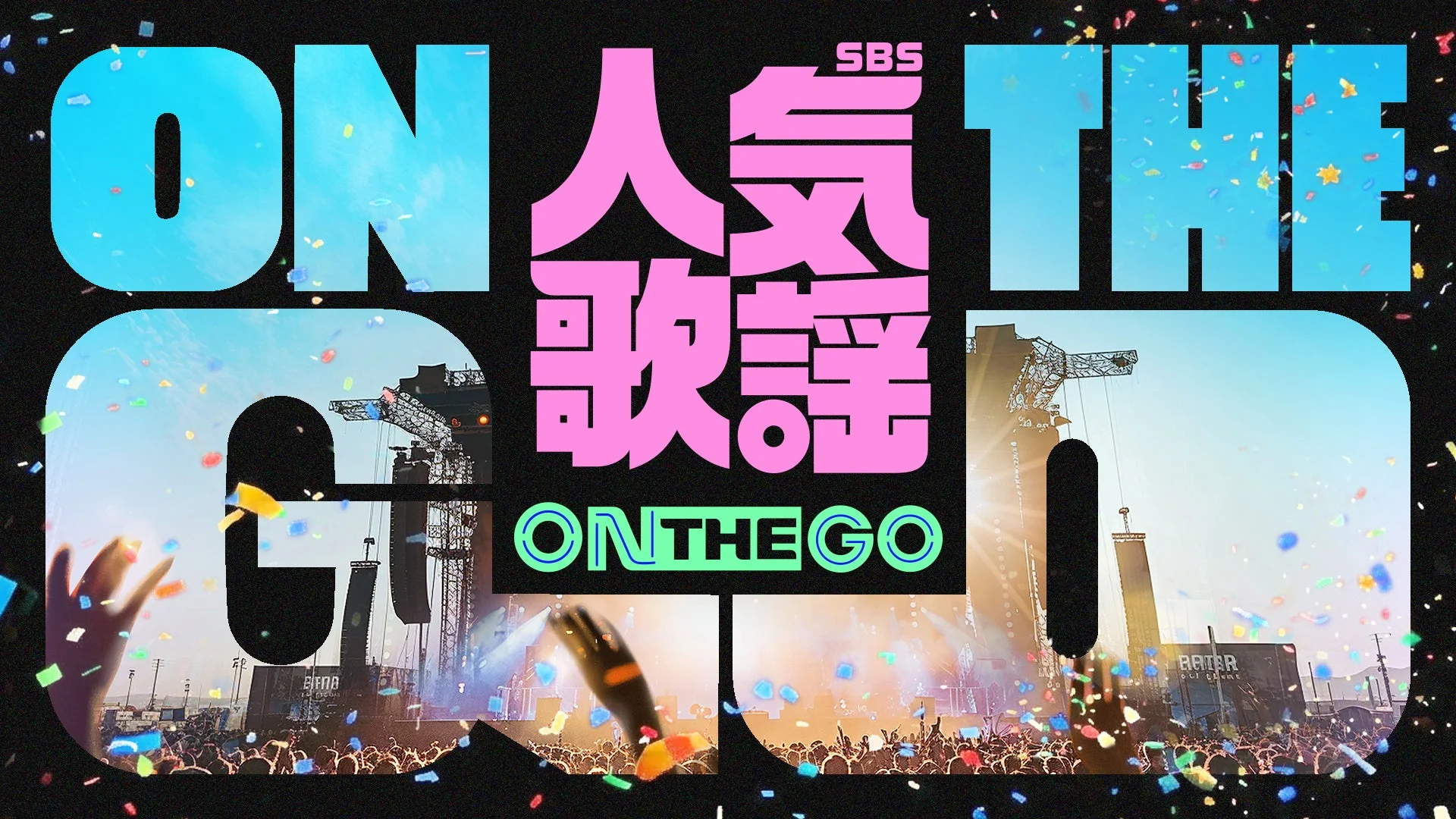 SBS人気歌謡 ON THE GO