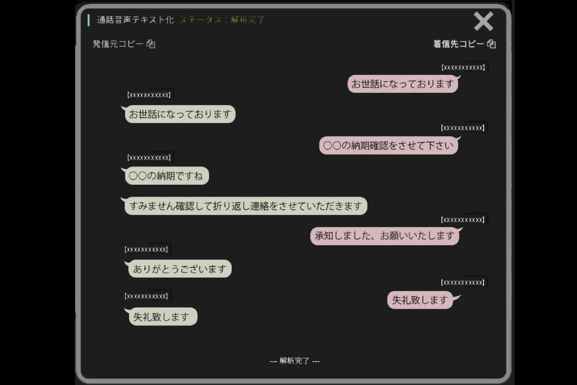 通話音声テキスト化の例