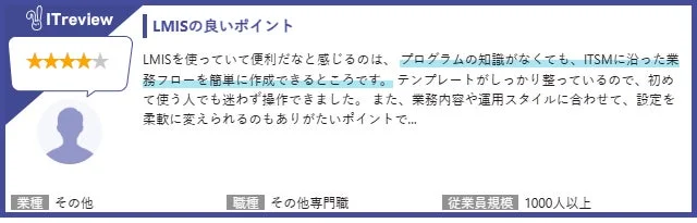 LMISのお客様コメント1