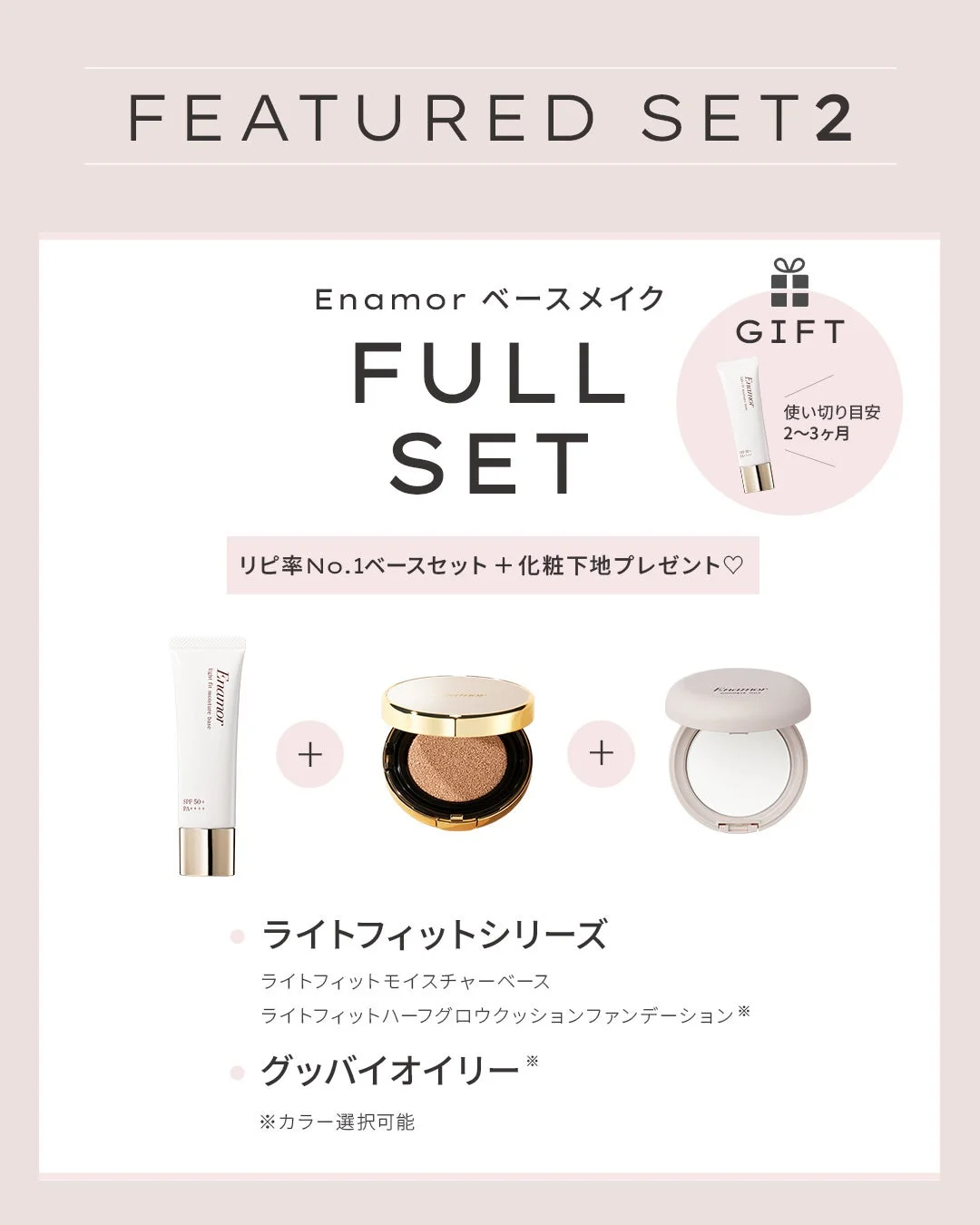 Enamor ベースメイク FULL SET GIFT