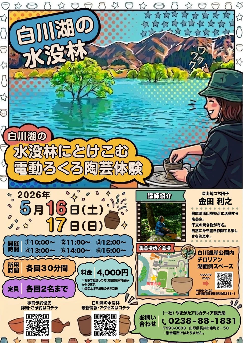 白川湖の水没林を背景に電動ろくろで陶芸体験ができるイベントの告知