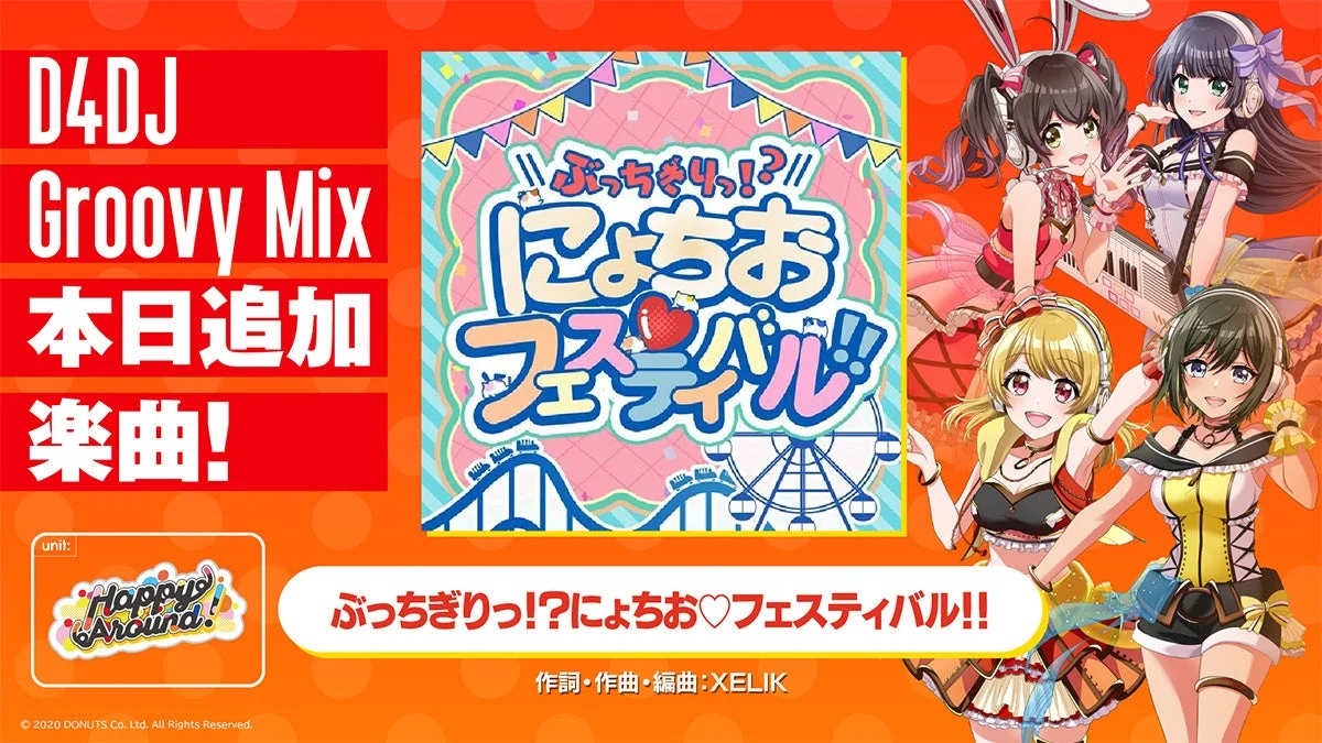 D4DJ Groovy Mixに実装された新曲「ぶっちぎりっ！？にょちお♡フェスティバル！！」のビジュアル