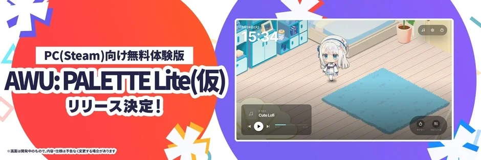 PC(Steam)向け無料体験版「AWU: PALETTE Lite(仮)」リリース決定