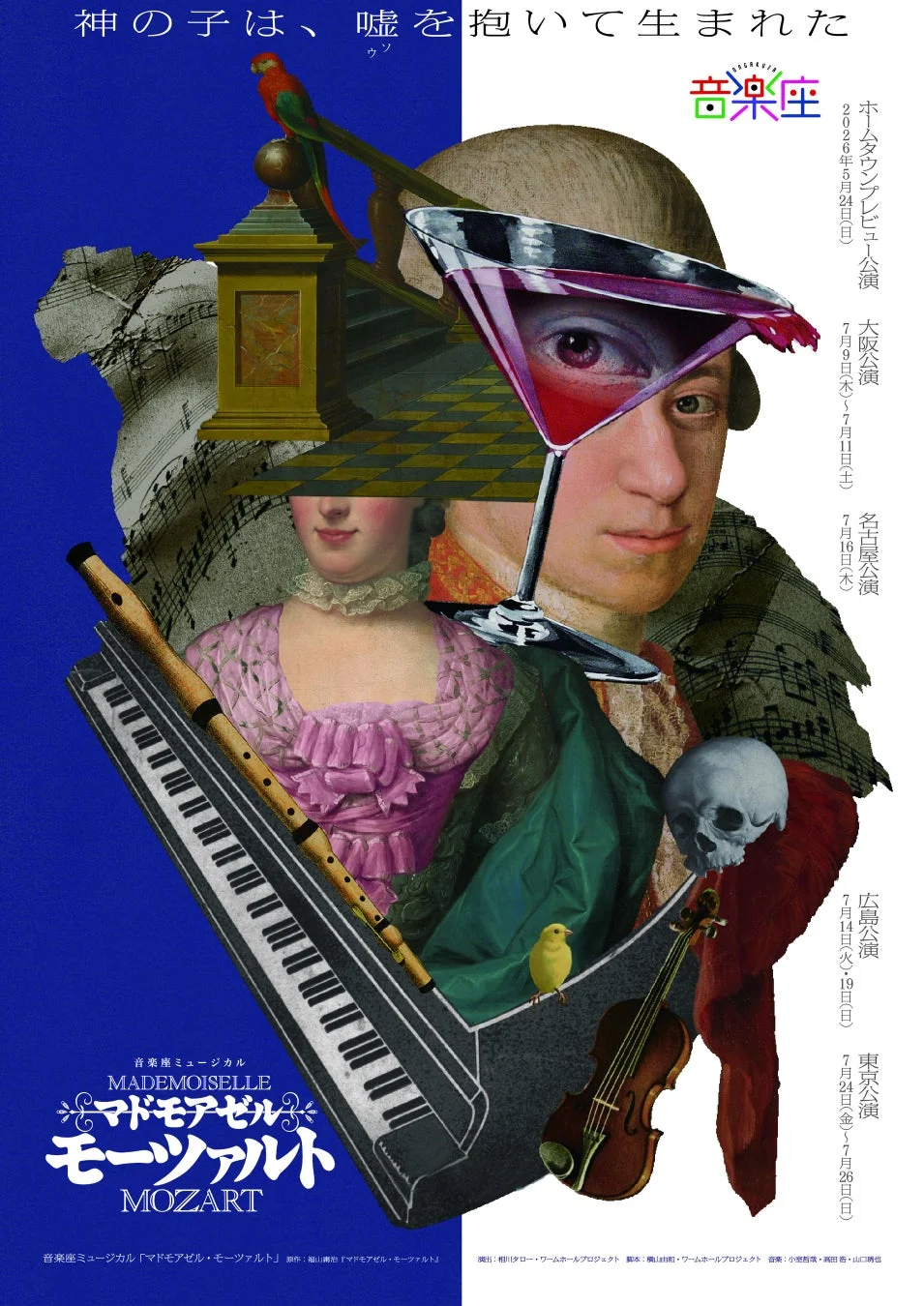 音楽座ミュージカル「マドモアゼル・モーツァルト」の宣伝ポスター