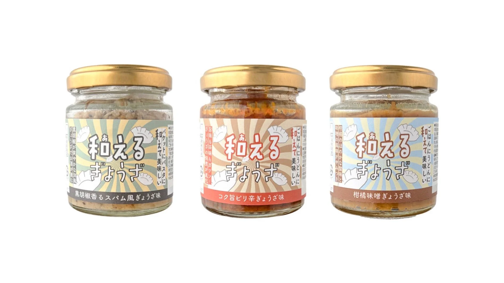 「和えるぎょうざ」と書かれた3種類の瓶詰め食品