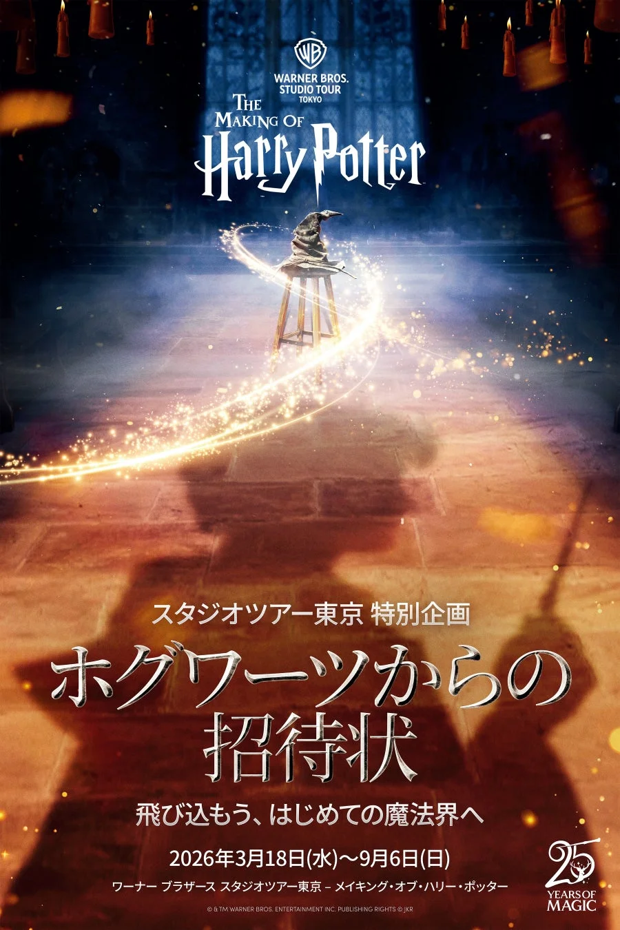 ワーナー ブラザース スタジオツアー東京で開催される「ハリー・ポッター」特別企画「ホグワーツからの招待状」の告知ポスター