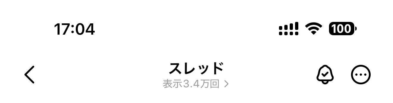 Threadsの表示回数を示すスマートフォン画面