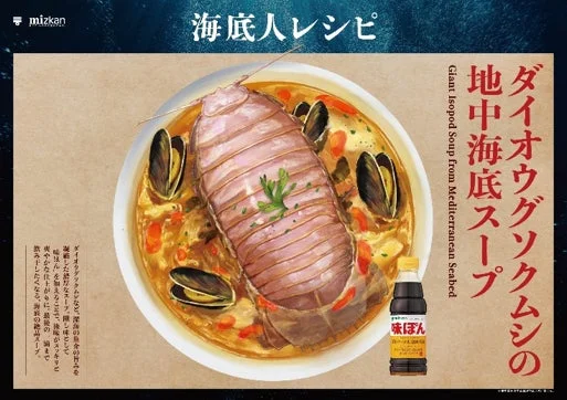 ダイオウグソクムシの地中海底スープ