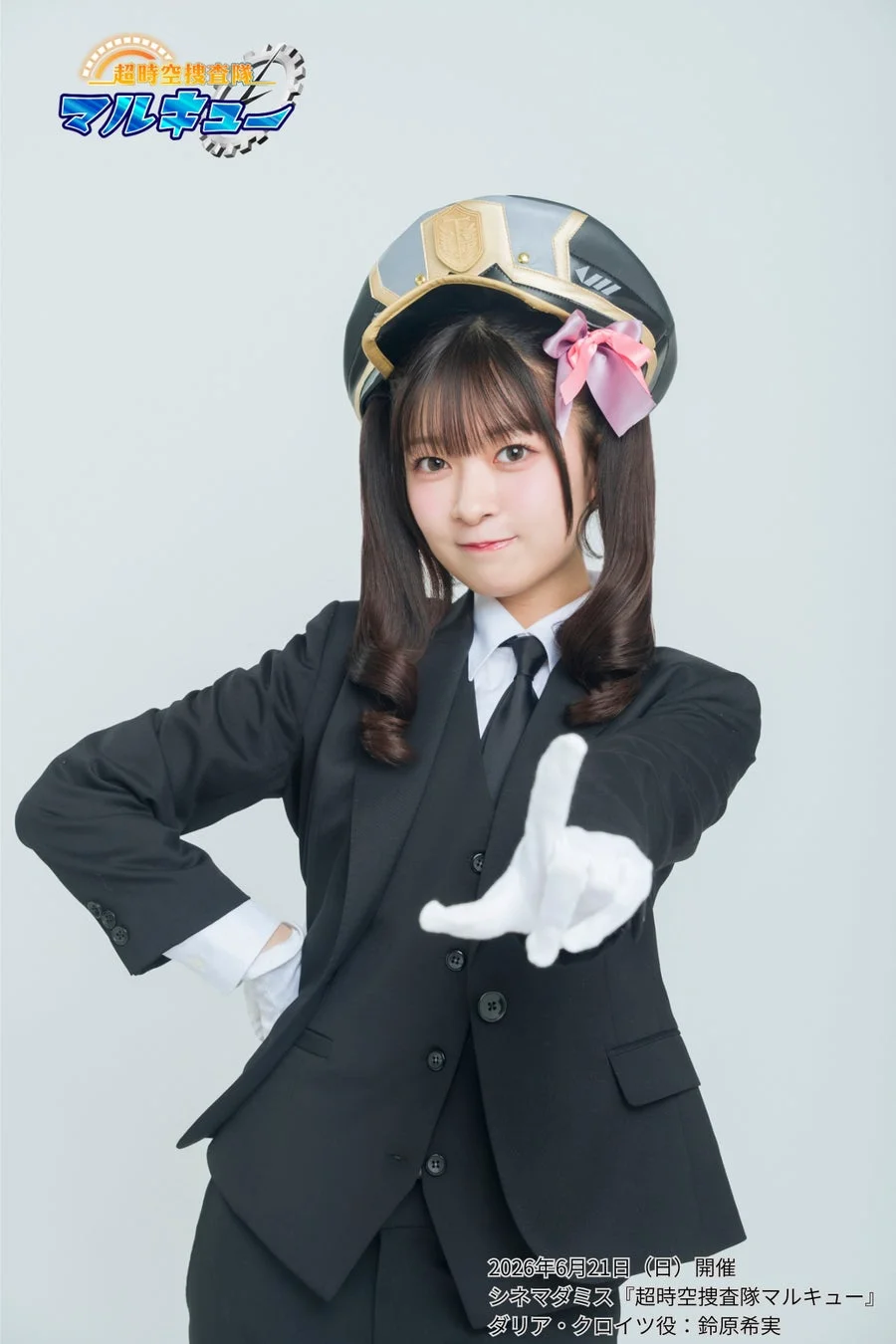 ダリア・クロイツ役：鈴原希実