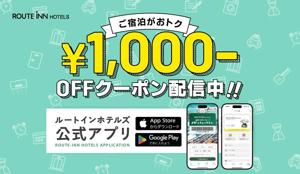 宿泊1,000円OFFクーポン