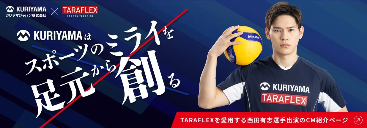 バレーボール選手の西田有志さんが、KURIYAMAとTARAFLEXのコラボ広告に登場