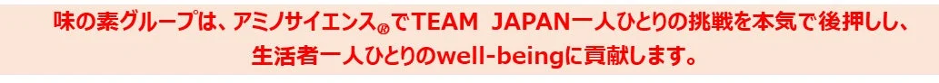 味の素グループの企業メッセージ