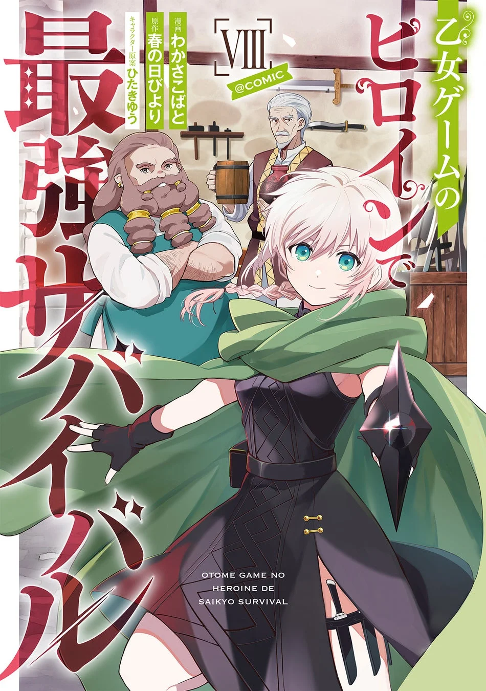緑のマントを羽織った白い髪の女性が中央に立つ、漫画の表紙イラストです。背景には髭の男性と老人がおり、鍛冶場のような場所で武器や道具が見えます。異世界ファンタジー系の作品と思われます。