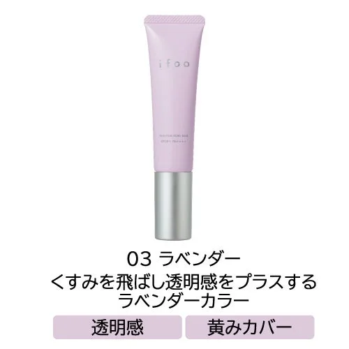 ifoo ESSENTIAL GLOW BASE SPF28 PA+++ 03 ラベンダー くすみを飛ばし透明感をプラスする ラベンダーカラー 透明感 黄みカバー