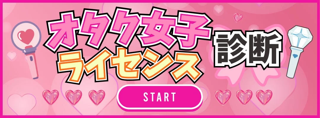 オタク女子ライセンス診断の開始バナー