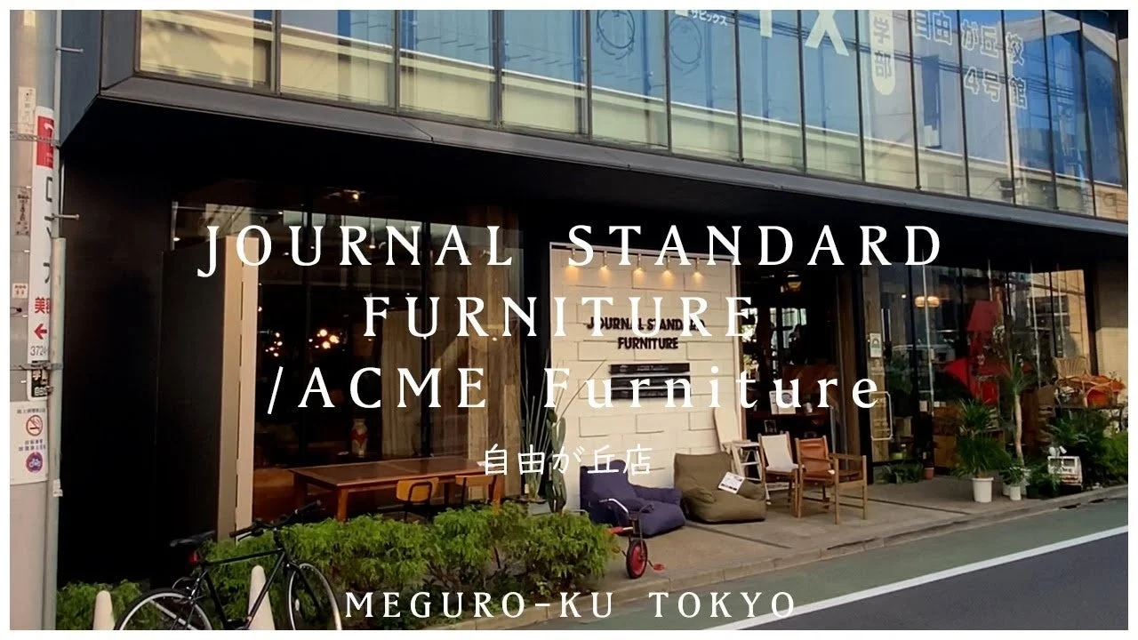 JOURNAL STANDARD FURNITURE / ACME Furniture 自由が丘店の外観
