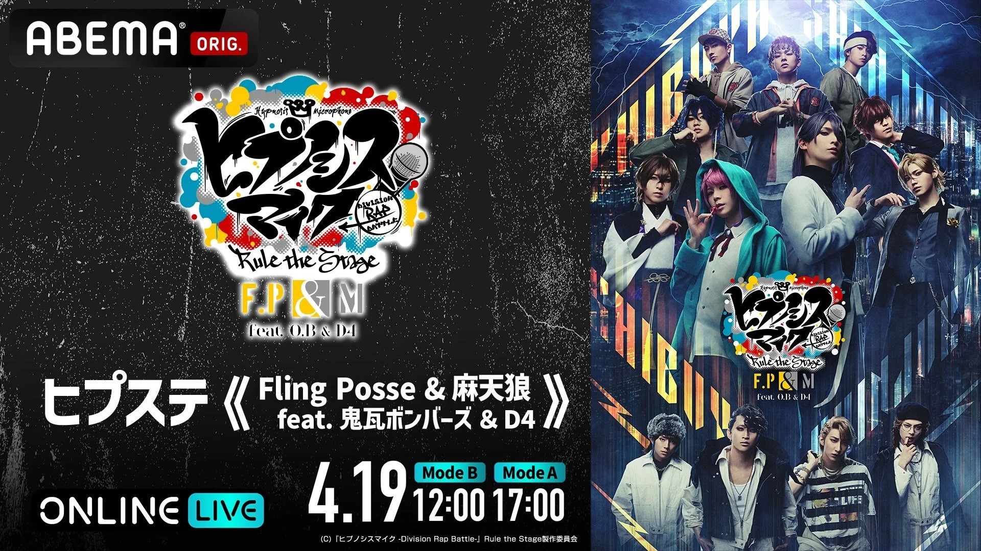 ヒプノシスマイク -Division Rap Battle- Rule the Stageのオンラインライブ告知ポスター