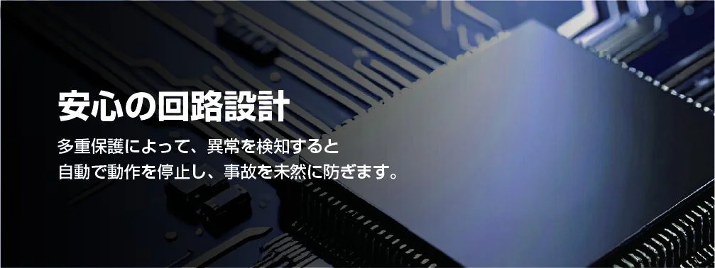 安心の回路設計