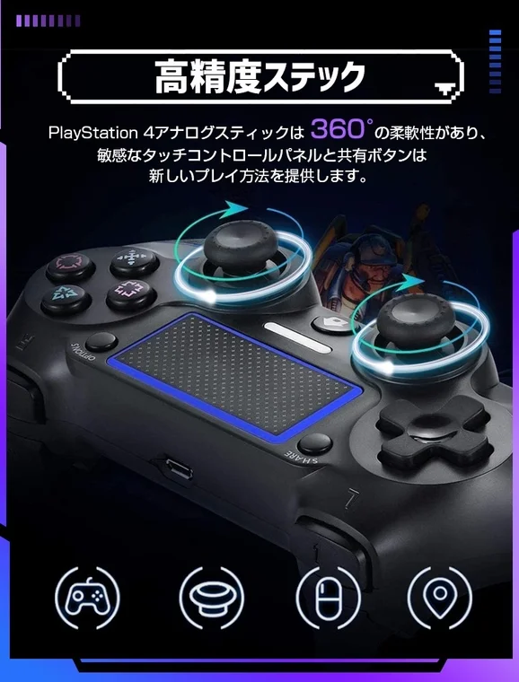 高精度スティック PlayStation 4アナログスティックは360°の柔軟性があり、敏感なタッチコントロールパネルと共有ボタンは新しいプレイ方法を提供します。