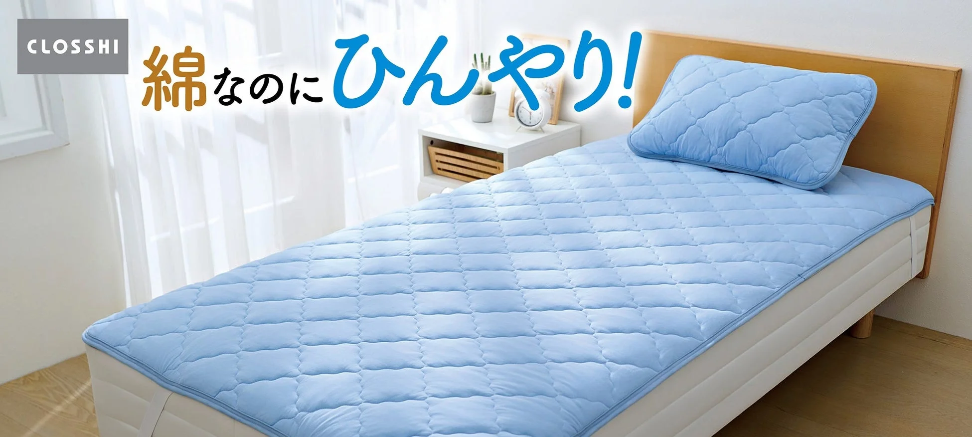 綿なのにひんやりする寝具のイメージ