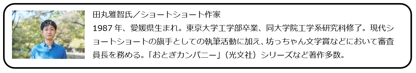 ショートショート作家 田丸雅智氏
