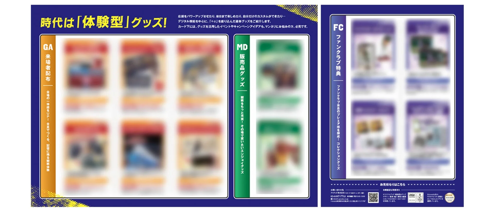 体験型グッズ,デジタル機能,イベント,キャンペーン,来場者配布,販売品,ファンクラブ特典,観戦体験,コレクション,ISO認証,Ecovadis