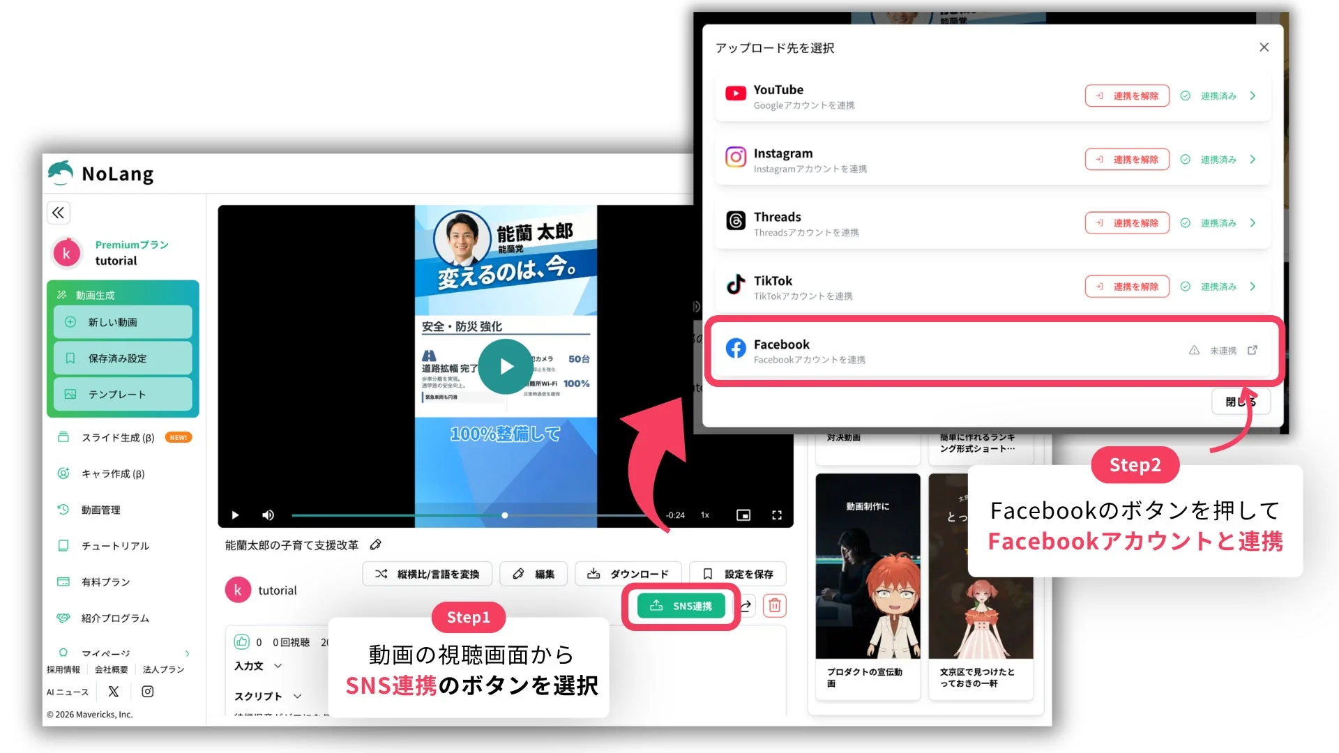 SNS連携のボタンを選択し、Facebookアカウントと連携