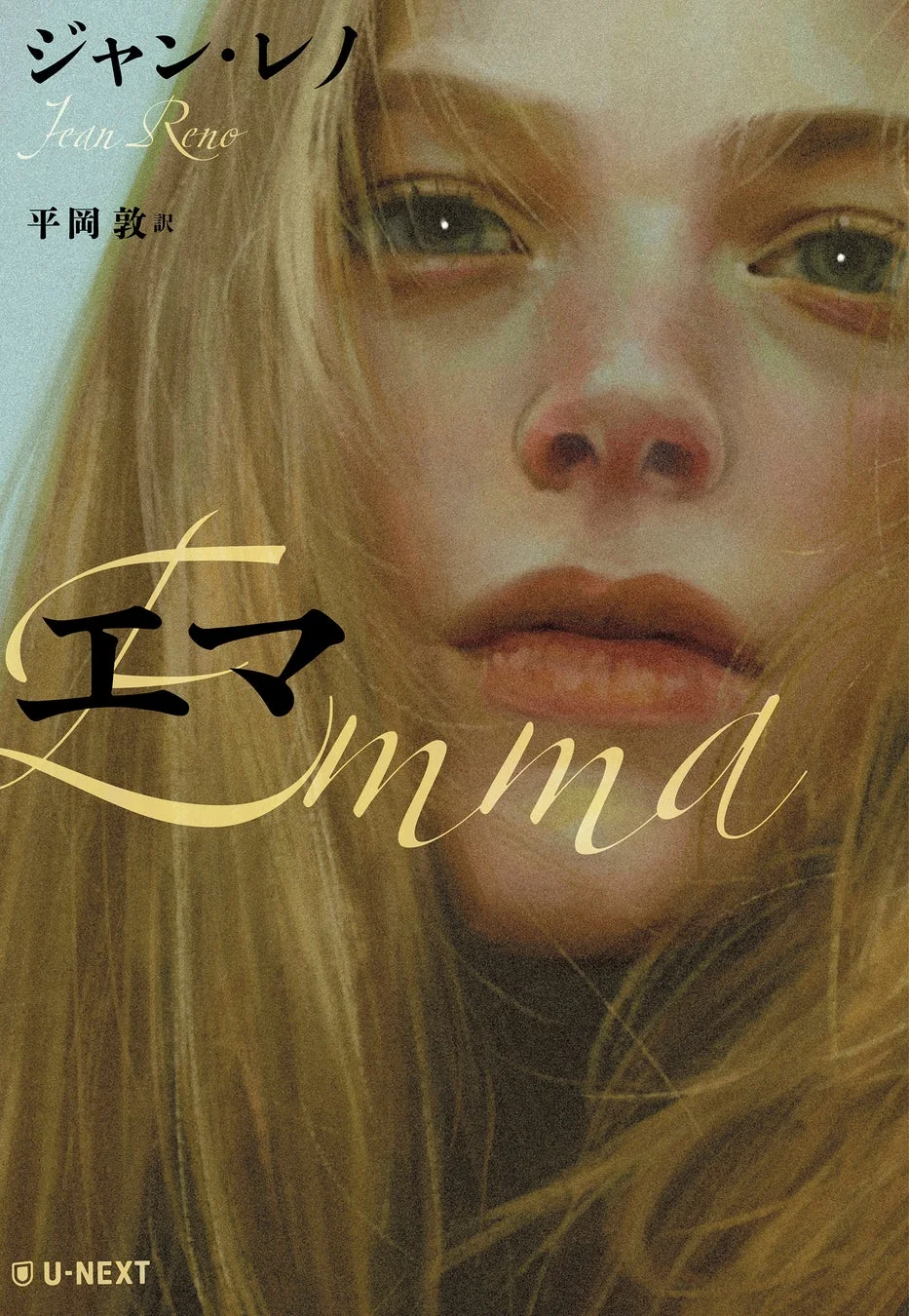 ジャン・レノ『エマ』書籍カバー