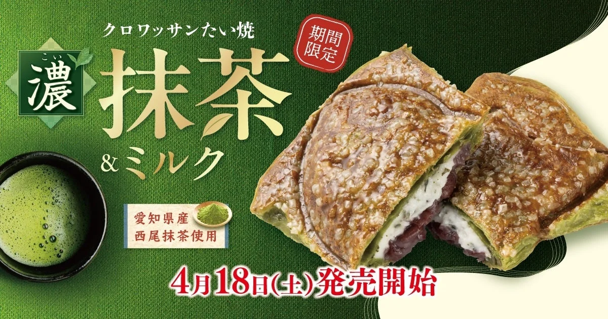 クロワッサンたい焼 濃 抹茶&ミルク 期間限定 愛知県産 西尾抹茶使用 4月18日(土)発売開始