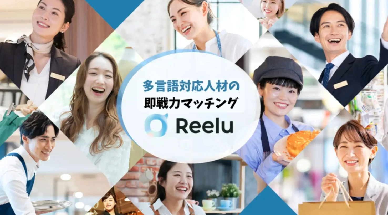 多言語対応人材の即戦力マッチング Reelu