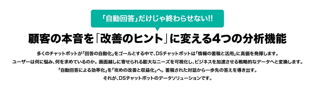 DSチャットボットのデータソリューション