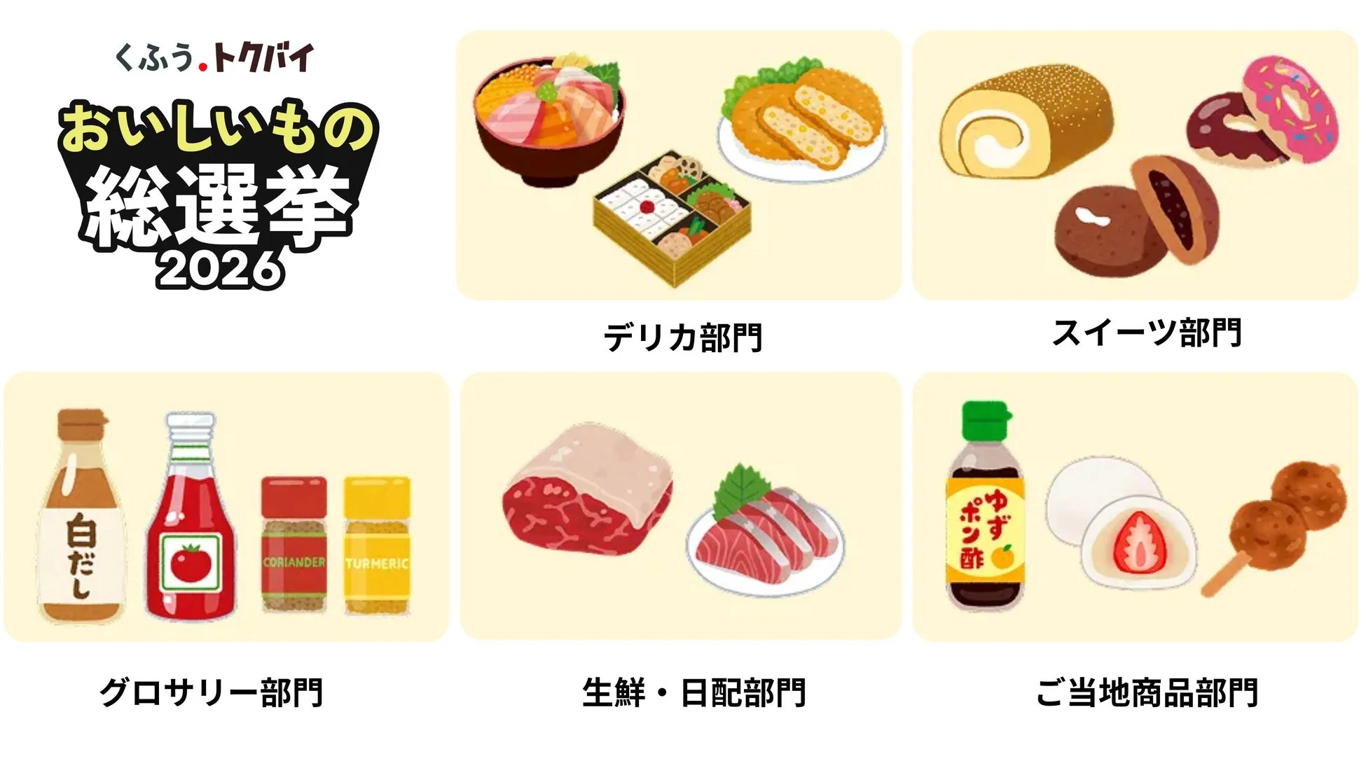 おいしいもの総選挙 2026 部門