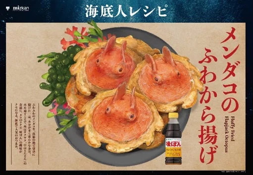 メンダコのふわから揚げ