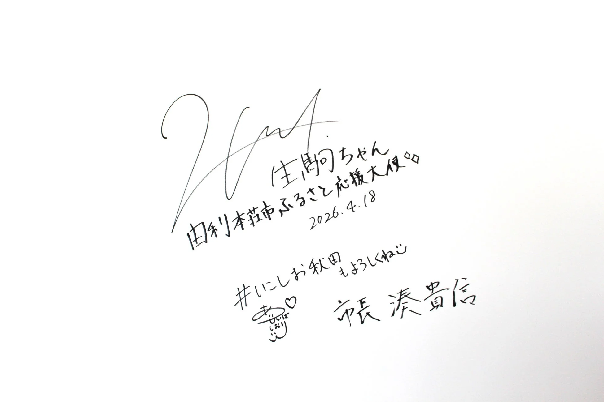 由利本荘市長による手書きメッセージ