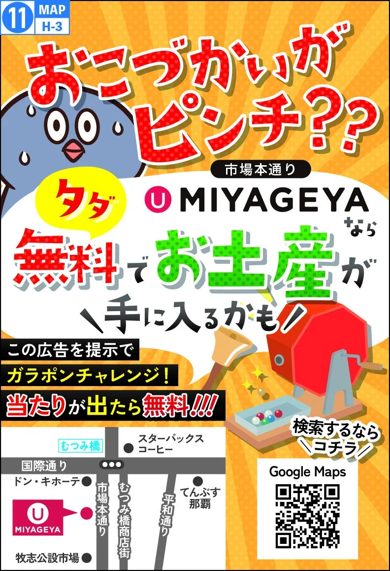 MIYAGEYAの無料お土産キャンペーン広告