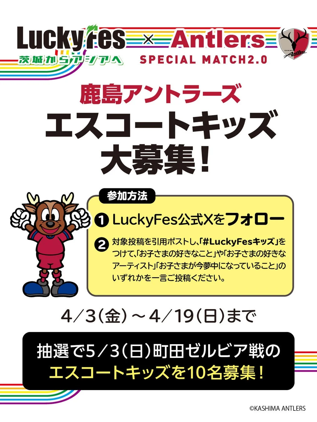 LuckyFesと鹿島アントラーズのエスコートキッズ募集