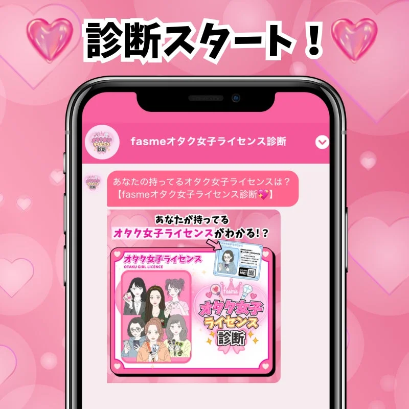 オタク女子ライセンス診断のチャット画面