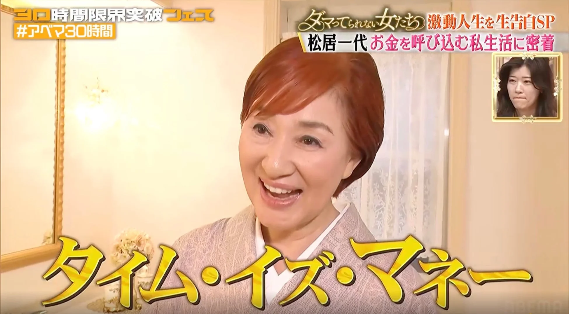 「タイム・イズ・マネー」のテロップが表示された松居一代さんの番組スクリーンショット