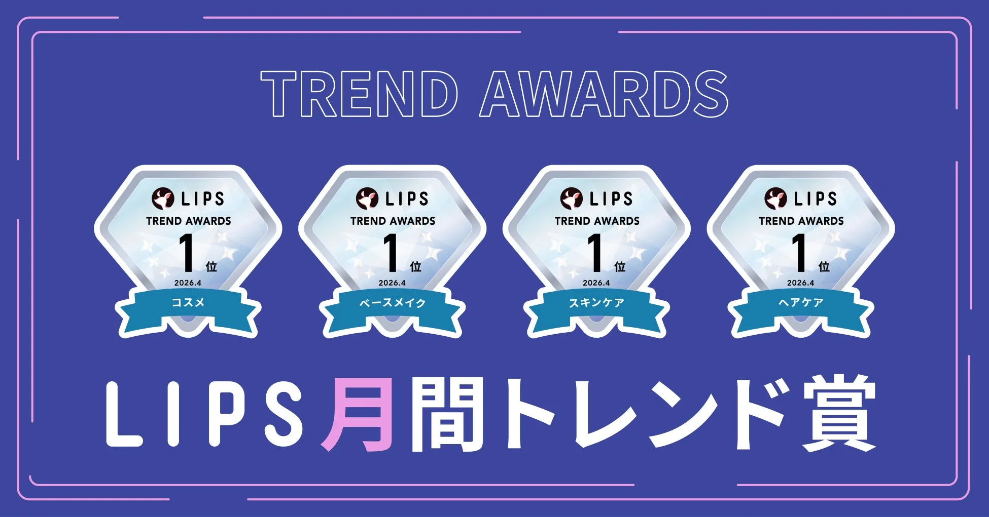 LIPS月間トレンド賞 2026年4月