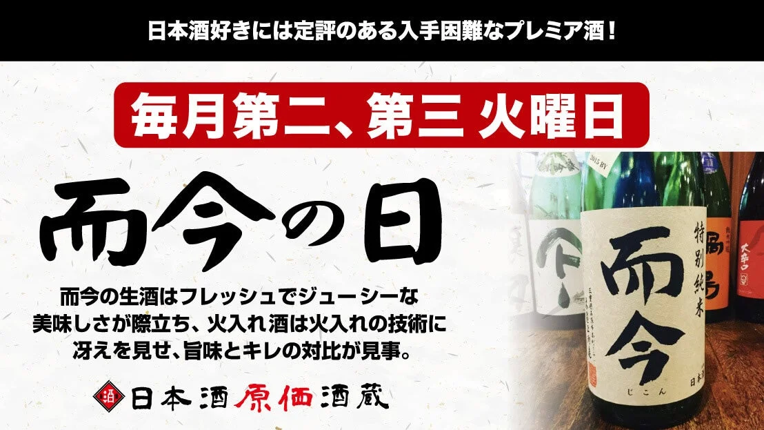 日本酒「而今」