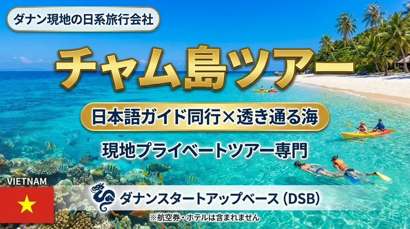 チャム島ツアー