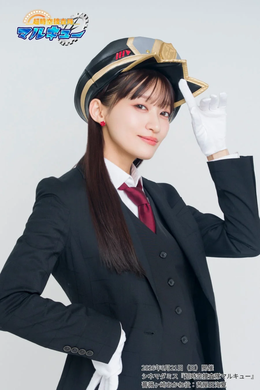 薔薇ヶ崎あかね役：茜屋日海夏