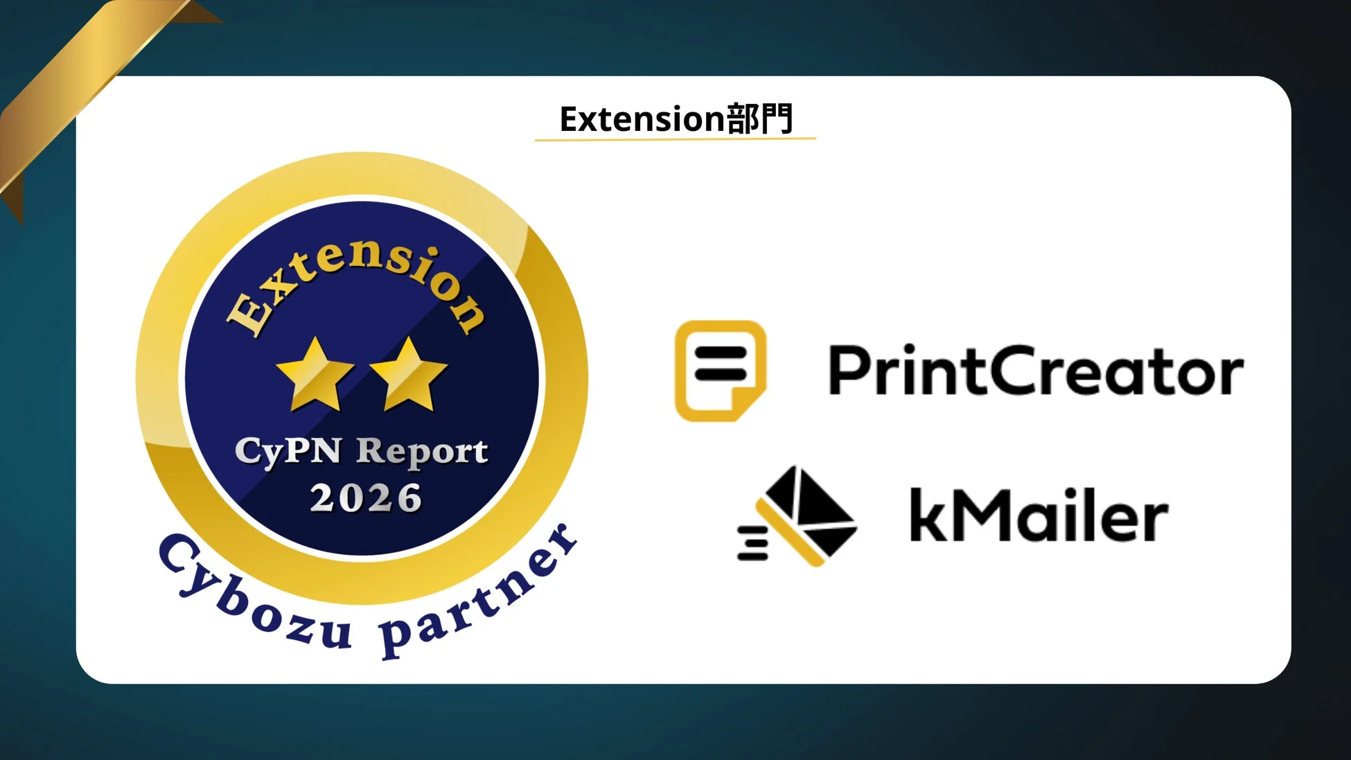 CybozuパートナーのExtension部門における「CyPN Report 2026」の認定を示すPrintCreatorとkMailer