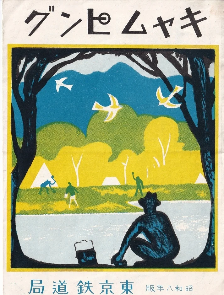 昭和初期の東京鉄道局のレトロポスター