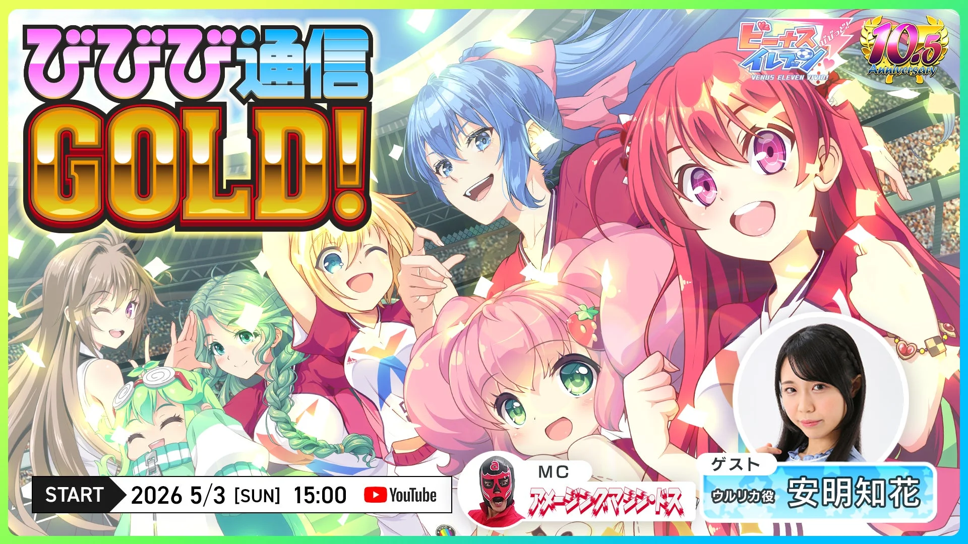 びびび通信GOLDの告知