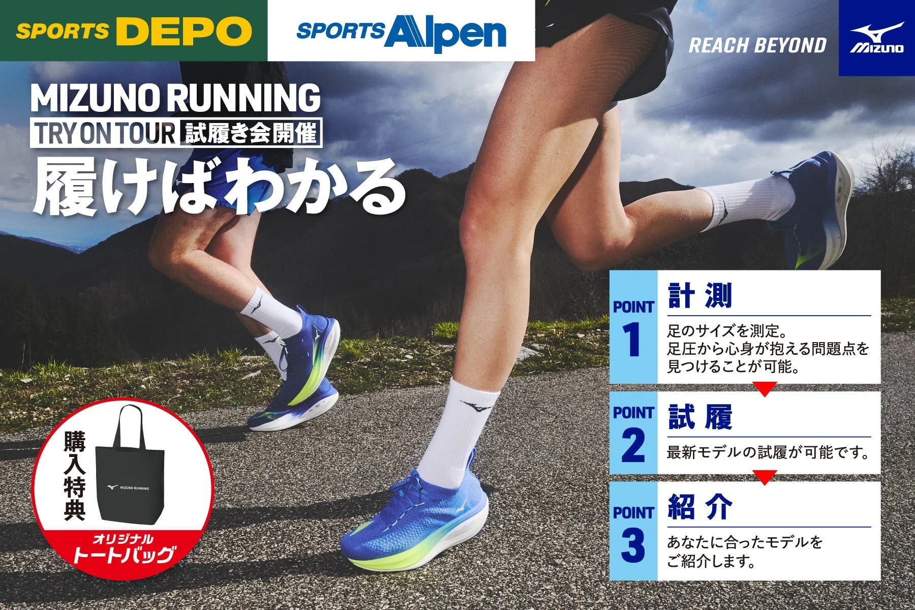 ミズノランニング試履き会