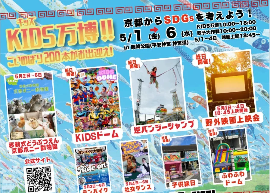 京都からSDGsを考えよう！ KIDS万博!!