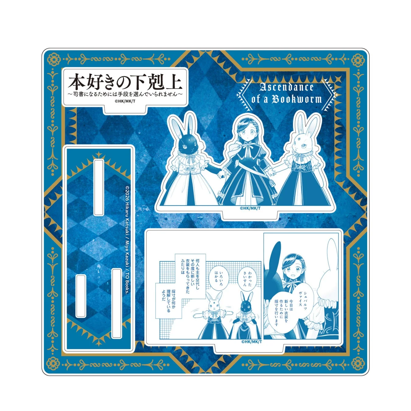 本好きの下剋上 第四部 アクリルフィギュアプレート