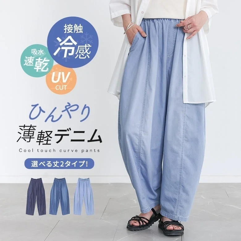 接触 冷感 吸水 速乾 UV CUT ひんやり 薄軽デニム Cool touch curve pants 選べる丈2タイプ！